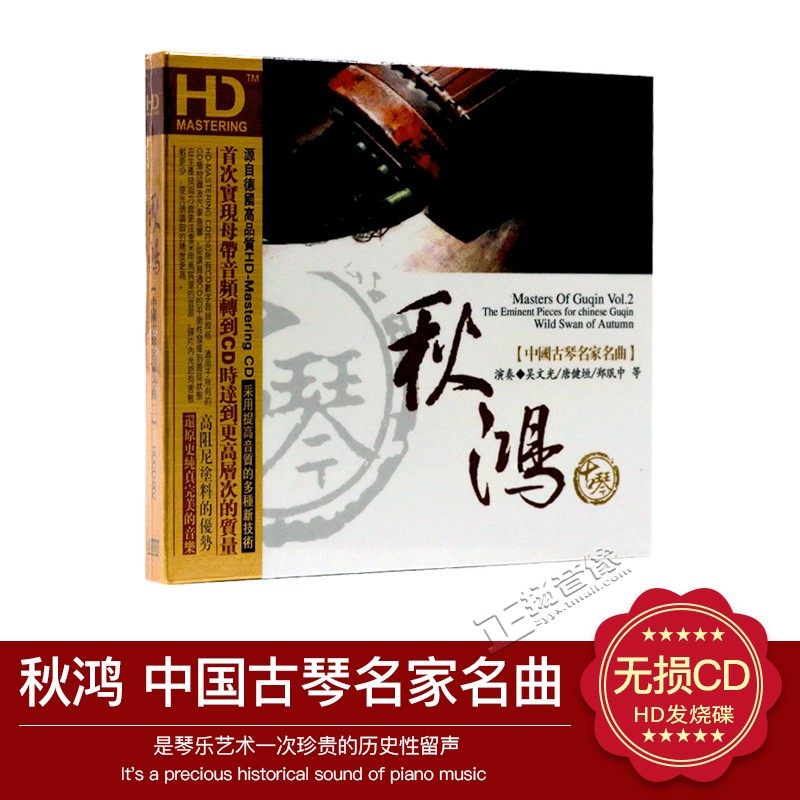 正版发烧cd光盘中国古琴名家名曲系列2 秋鸿 无损音质车载CD碟片