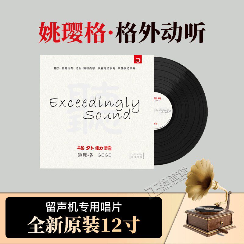 正版 姚璎格《格外动听》LP黑胶唱片 老式留声机电唱机12寸碟片