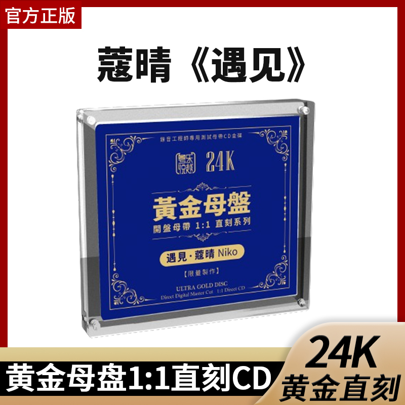 官方正版 蔻晴 遇见24K黄金母盘1:1直刻国粤语女声发烧车载碟片CD