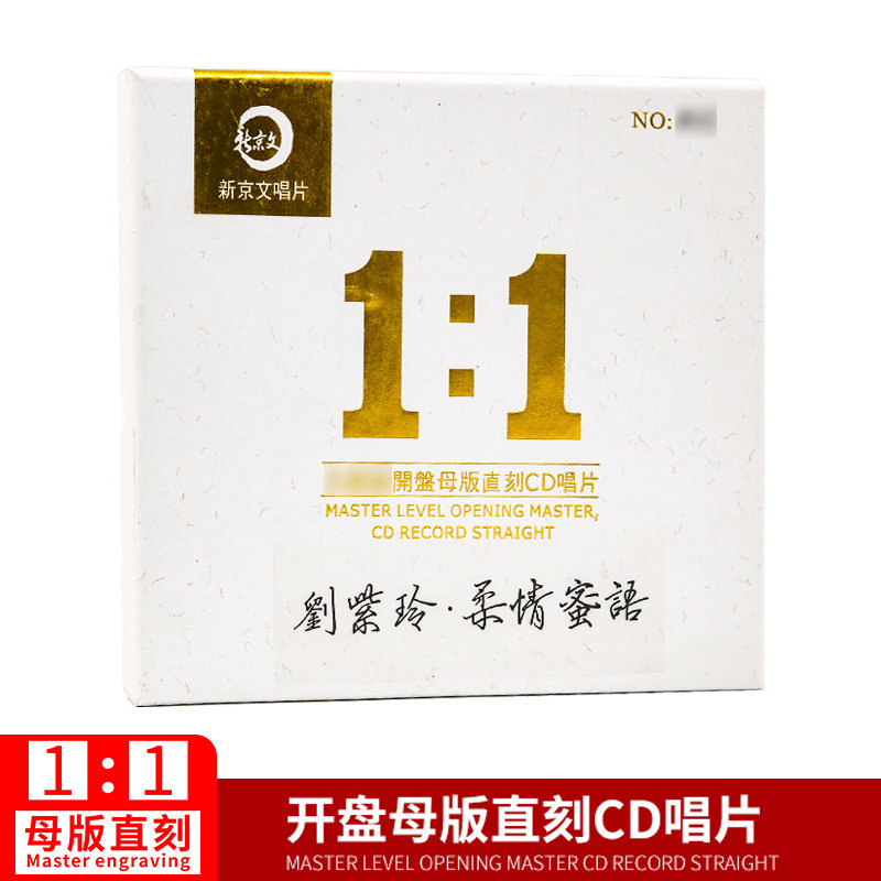 正版刘紫玲柔情蜜语新京文唱片 1:1母版母盘直刻发烧无损高品质CD