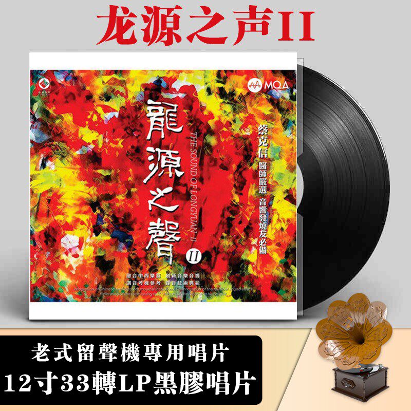 正版 龙源之声II 李小沛录音 黑胶唱片2LP 12寸碟片 限量版带编号