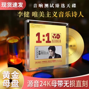 正版CD李健24k母盘发烧胆机人声试音无损高音质煲机试机车载碟片