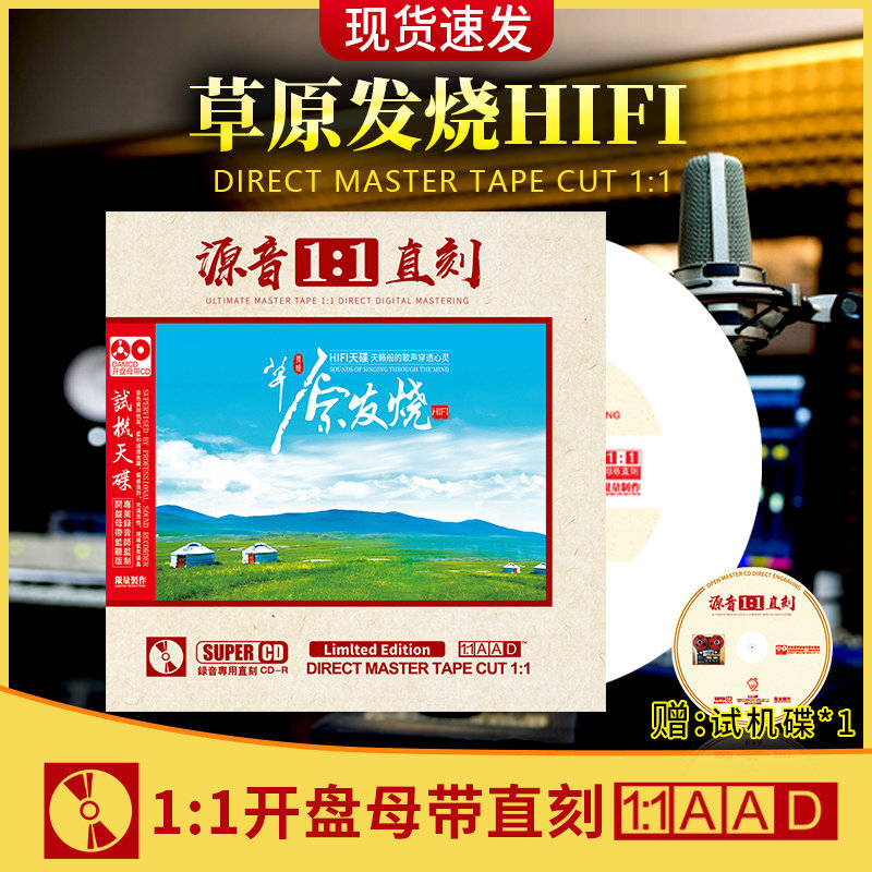 草原发烧HIFI 正版1：1母盘直刻 无损高音质发烧cd 车载光盘