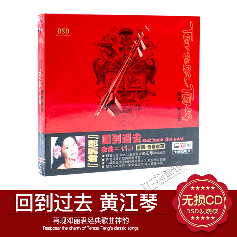 正版发烧CD  黄江琴 回到过去 邓丽君金曲二胡版 1CD火烈鸟唱片