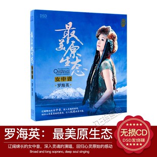 正版发烧音乐cd碟片HI-FI试音罗海英 醉美原生态女中音DSD光盘