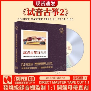 正版 试机古筝二 cd钢琴曲母盘直刻车载cd碟发烧试音无损高音质