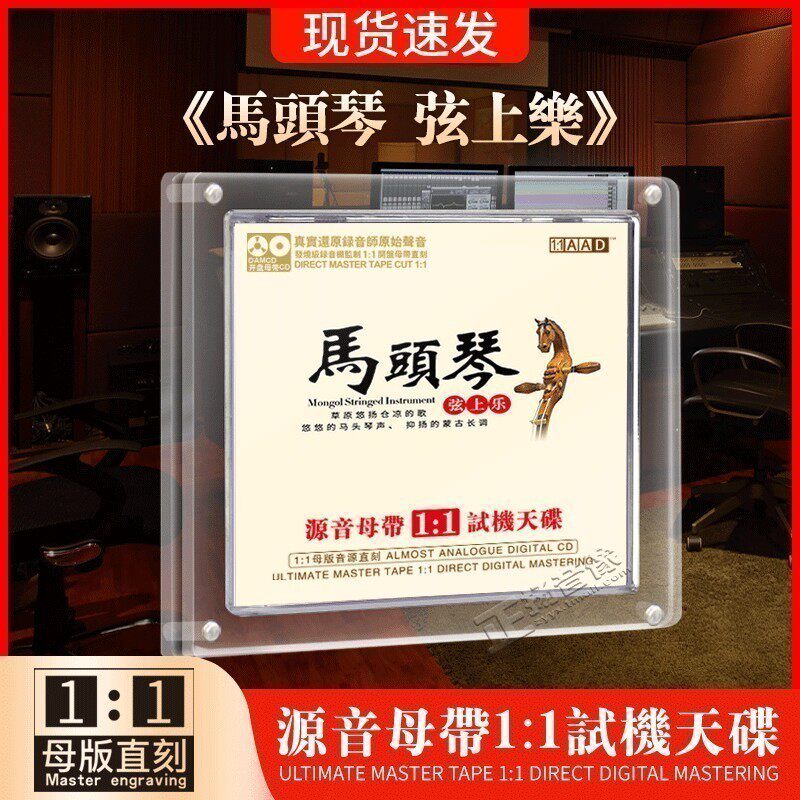 正版 马头琴母盘直刻发烧音乐试音无损高音质音响试机车载cd碟