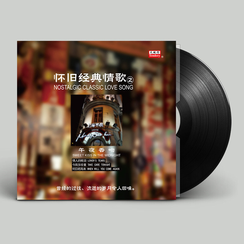 怀旧经典情歌2 LP黑胶唱片留声机专用12寸碟片 夜来香/何日君再来