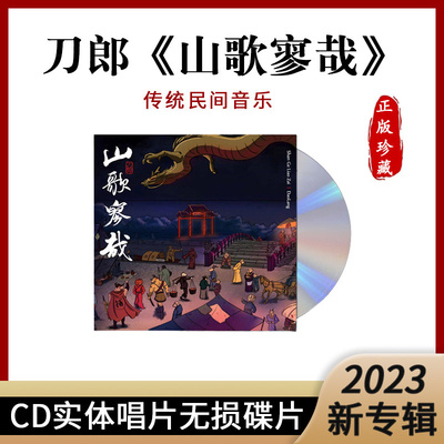 现货正版刀郎2023新专辑山歌寥哉车载CD原创歌曲罗刹海市颠倒歌碟