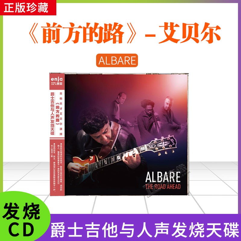 恩亚系列 爵士吉他与人声发烧天碟cd碟片吉他天才艾贝尔 前方的路