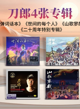 官方正版 刀郎专辑 山歌寥哉/弹词话本/世间的每个人 CD 实体唱片