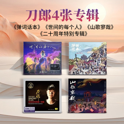 官方正版 刀郎专辑 山歌寥哉/弹词话本/世间的每个人 CD 实体唱片