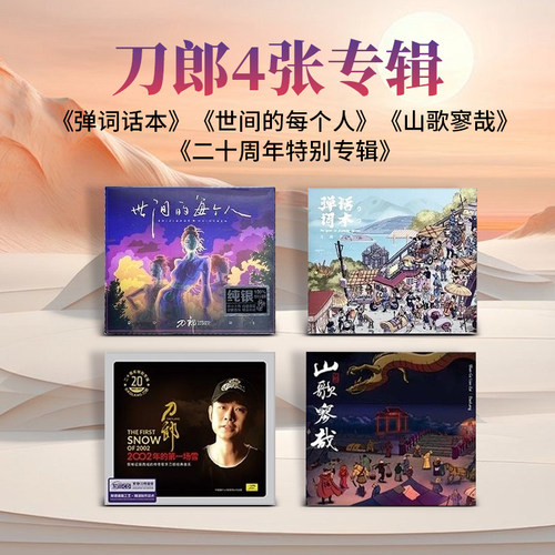 官方正版 刀郎专辑 山歌寥哉/弹词话本/世间的每个人 CD 实体唱片