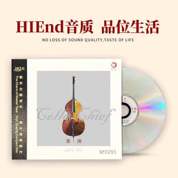 于萍 首席大提琴 1CD 国语流行老歌纯音乐hqll高品质发烧hq2