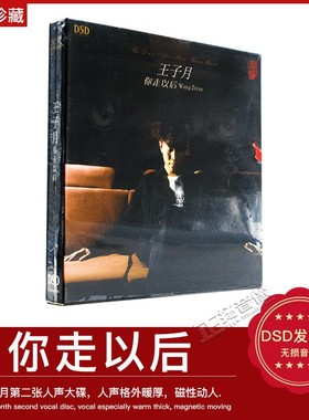 正版 发烧碟 王子月：你走以后 DSD车载CD汽车光盘碟片