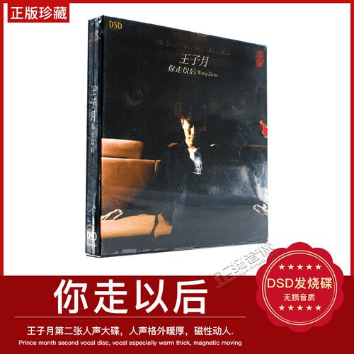 正版 发烧碟 王子月：你走以后 DSD车载CD汽车光盘碟片