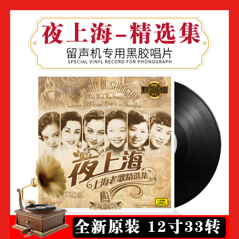 原装正版夜上海老歌曲精选LP黑胶唱片留声机12寸33转老唱盘 周璇
