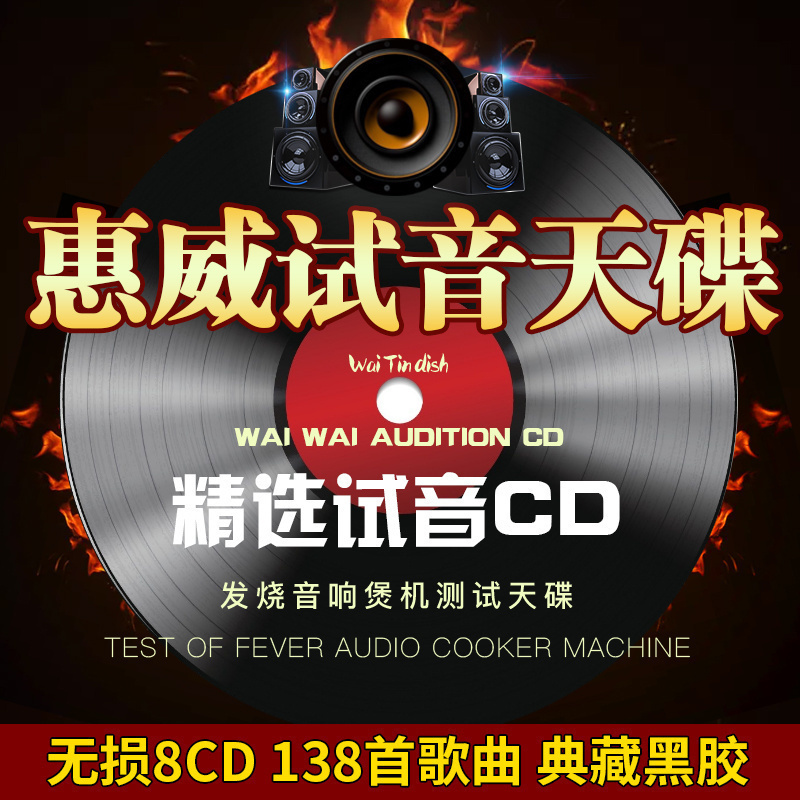 正版惠威cd碟片hifi人声试音碟无损高音质发烧黑胶唱片汽车载光盘