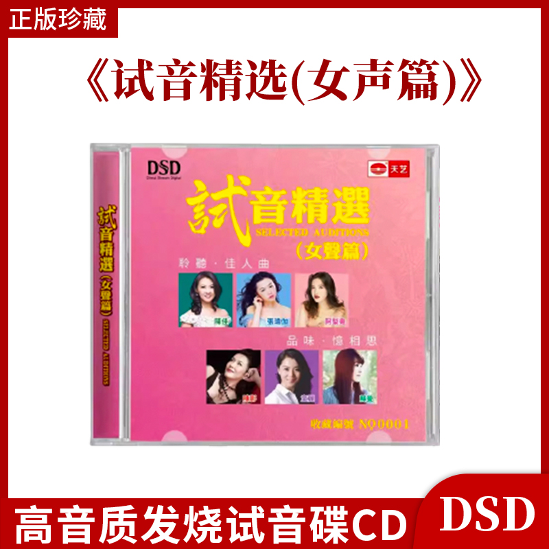 正版天艺精选女声篇 DSD陈佳张玮伽阿梨粤童丽高音质发烧试音碟CD