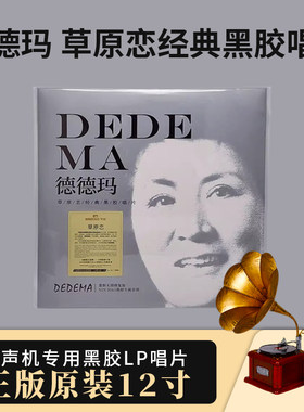正版 德德玛 草原恋经典黑胶LP彩胶限量版唱片牧人重制无损修复版