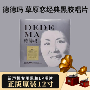 正版 德德玛 草原恋经典黑胶LP彩胶限量版唱片牧人重制无损修复版
