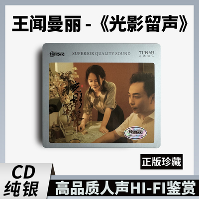 正版王闻曼丽纯银CD光影留声80年代经典电影金曲高音质发烧CD光碟