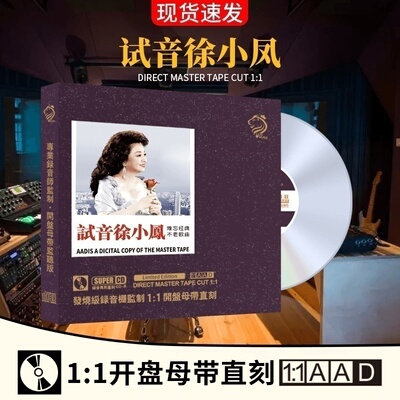 正版徐小凤车载cd碟片原声金曲精选母盘直刻试音无损音质发烧煲机