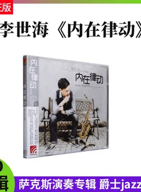 官方正版 李世海 内在律动CD 萨克斯演奏专辑 爵士jazz音乐唱碟片
