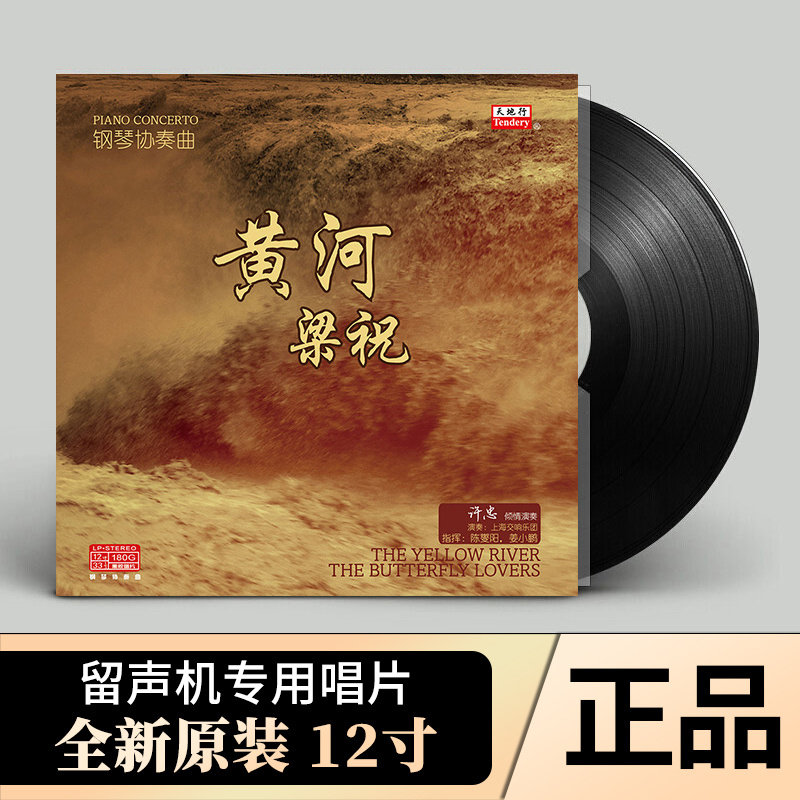 正版 黄河 梁祝 钢琴协奏曲 12寸LP黑胶唱片 老式留声机专用胶片