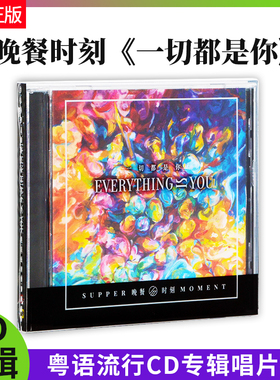 官方正版Supper Moment晚餐时刻一切都是你 粤语流行CD专辑唱片碟
