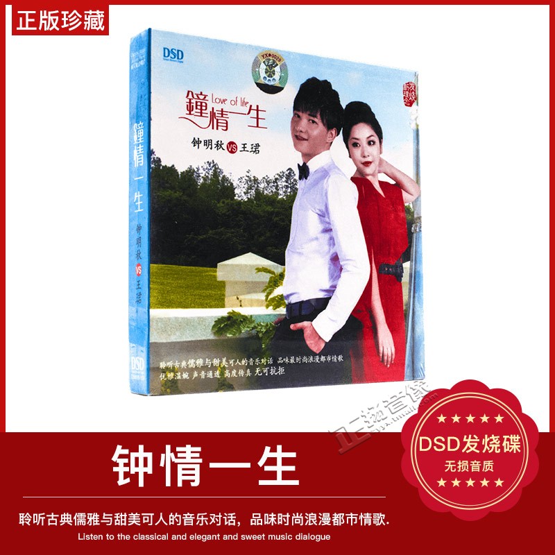 正版发烧CD碟片 情歌对唱 钟明秋VS王珺 钟情一生DSD 1CD 肩上蝶