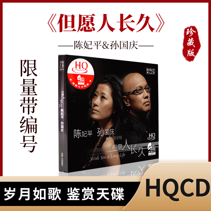 柏菲 但愿人长久 陈妃平孙国庆 hqcd 1cd对唱发烧碟首版独立编号