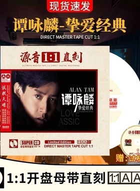 正版谭咏麟专辑母盘经典老歌怀旧金曲发烧试音无损音质车载cd碟片