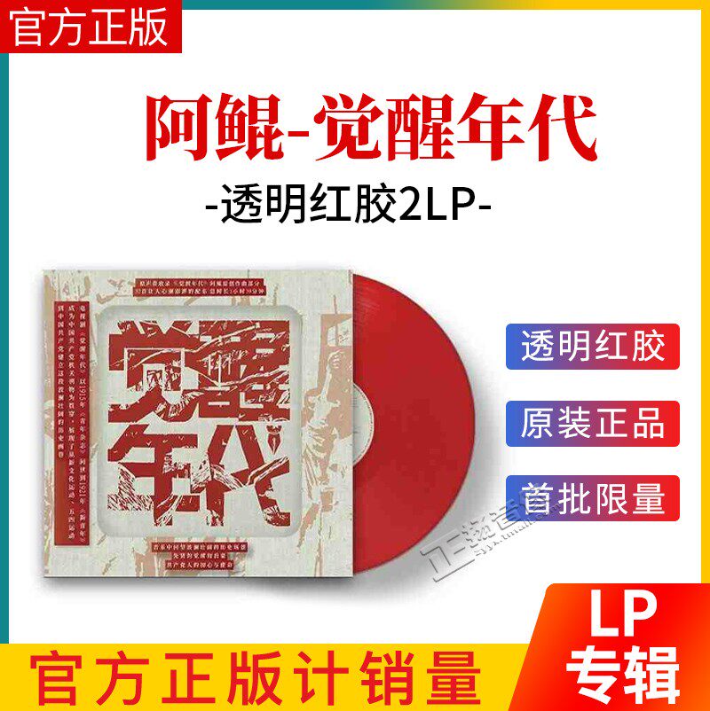 现货正版阿鲲 觉醒年代 电视剧原声大碟 透明红胶 2LP唱片专辑