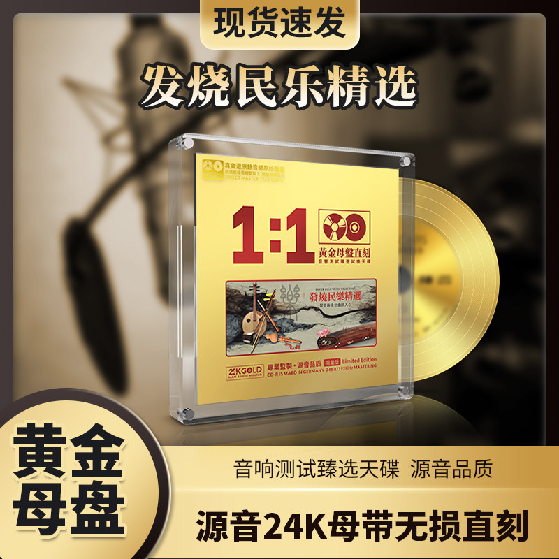 正版发烧民乐24k黄金母盘碟片古筝轻纯音乐无损高音质车载cd光盘