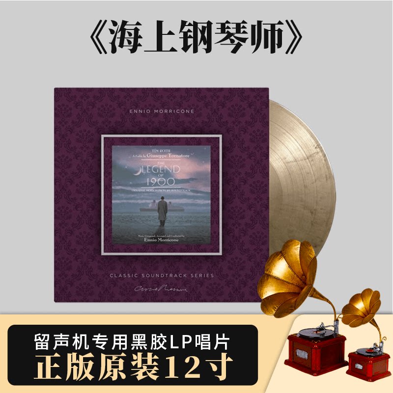 海上钢琴师 电影原声 莫里康内 the legend of 1900黑胶唱片lp