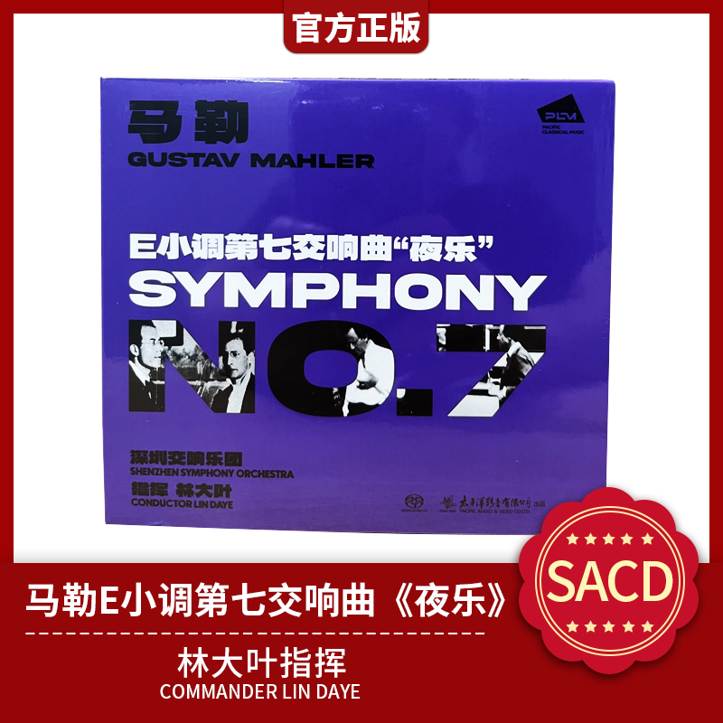 正版太平洋影音 马勒E小调第七交响曲：夜乐林大叶指挥 SACD 1CD