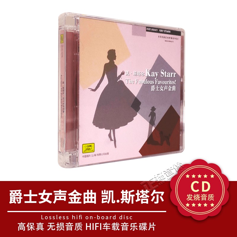 中国唱片 爵士女声金曲 凯.斯塔尔 1cd爵士乐经典歌曲专辑