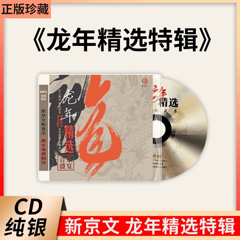官方正版新京文唱片 龙年精选 纯银版 CD 男女声发烧HIFI试音碟片