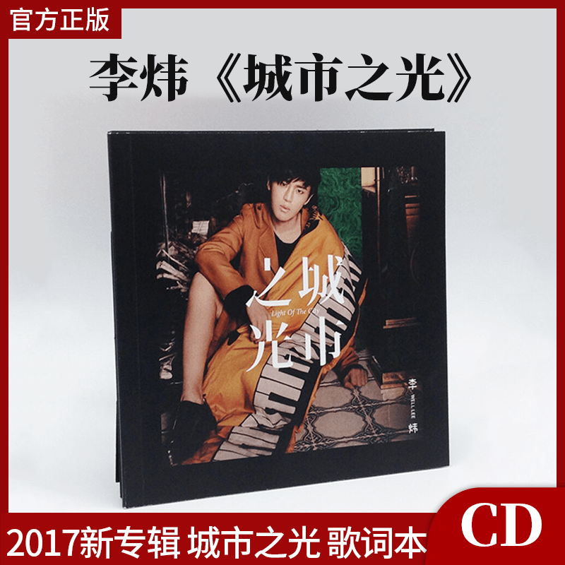 官方正版 李炜2017新专辑 城市之光 CD+2018写真台历+歌词本