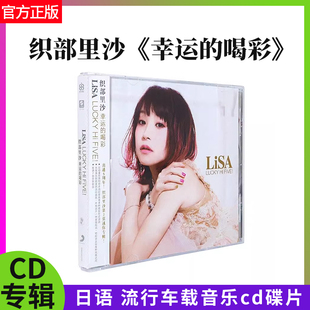 官方正版 织部里沙 LiSA 幸运的喝彩 日语CD唱片+贴纸+留言卡