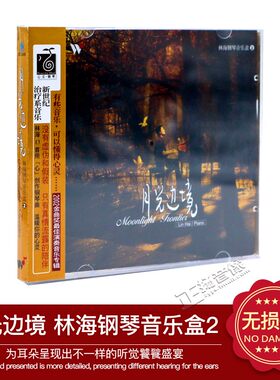 正版林海：钢琴音乐盒2 月光边境车载cd 发烧轻音乐专辑CD光盘