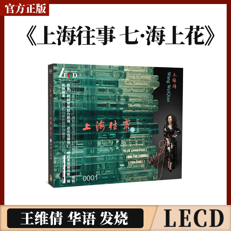 官方正版 王维倩 上海往事 七 海上花 LECD唱片 首版限量带编码