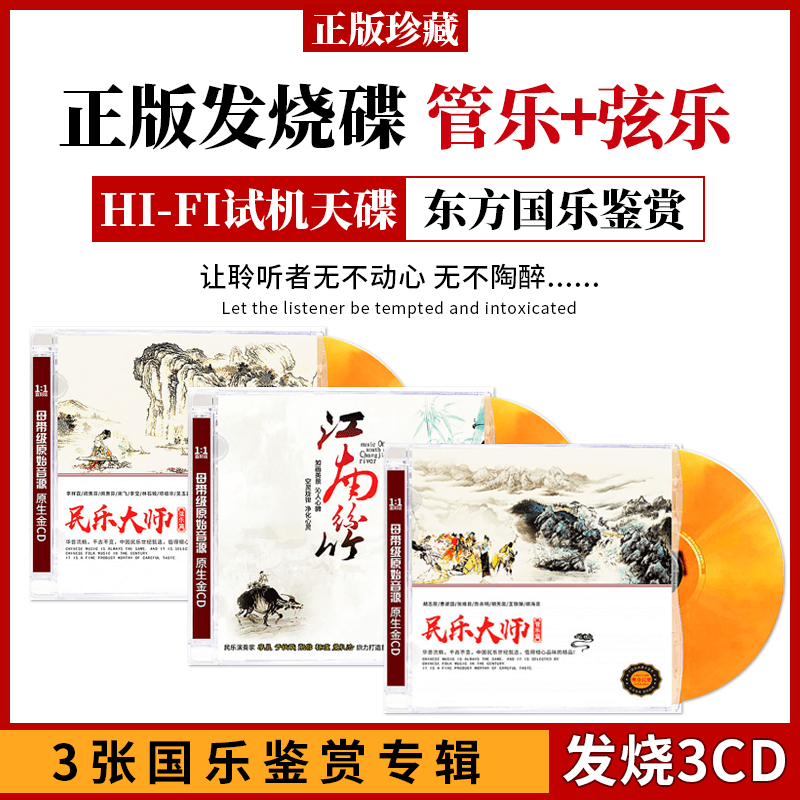 正版车载轻音乐CD碟片江南丝竹民乐合集无损音质古典音乐发烧HIFI