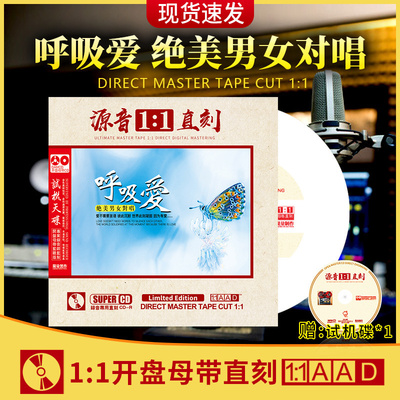 正版呼吸声 绝美男女对唱 母盘直刻人声试音碟无损车载CD碟片