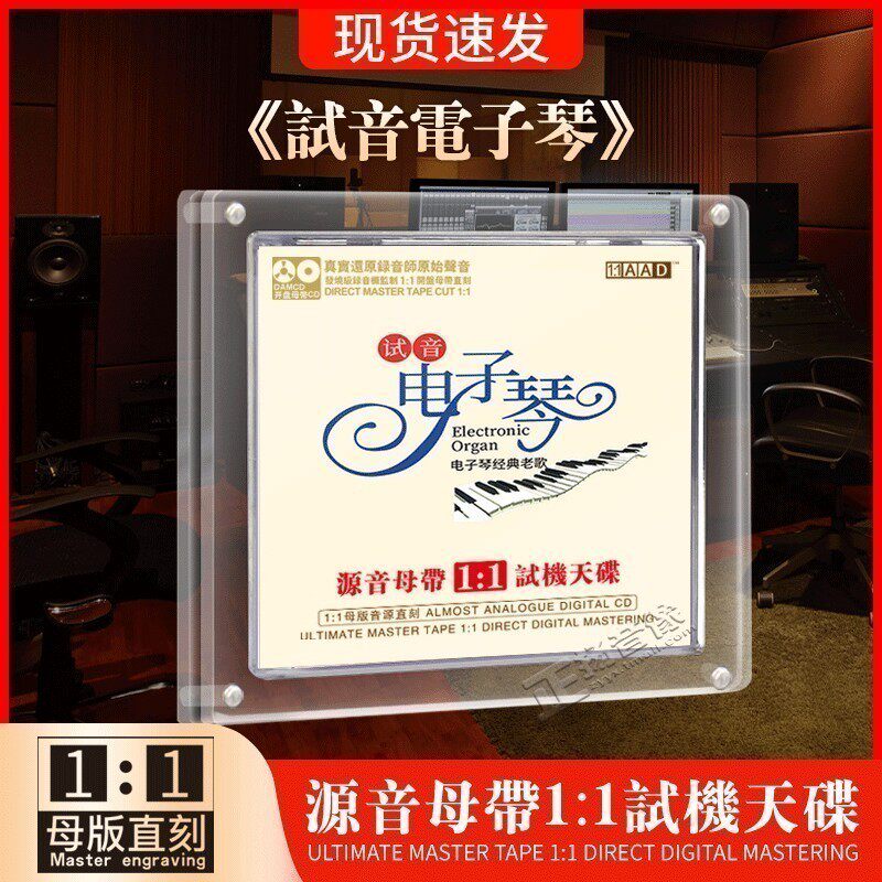 正版 试音电子琴母盘直刻发烧音乐无损高音质音响试机车载cd碟