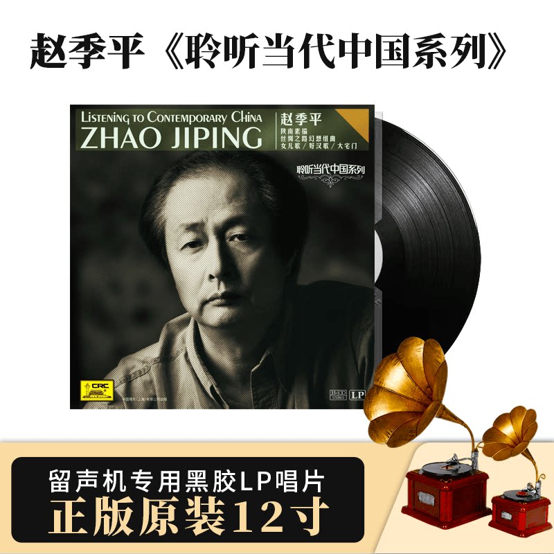 中唱正版 赵季平《聆听当代中国系列》留声机专用黑胶LP 12寸唱片