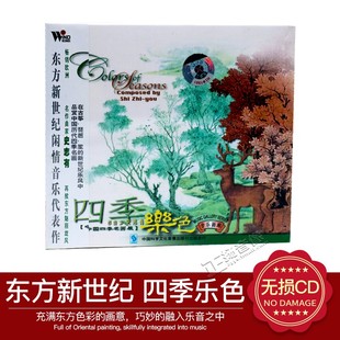 正版音乐CD碟 风潮唱片 东方新世纪亲情音乐 香四季乐色 CD史志有