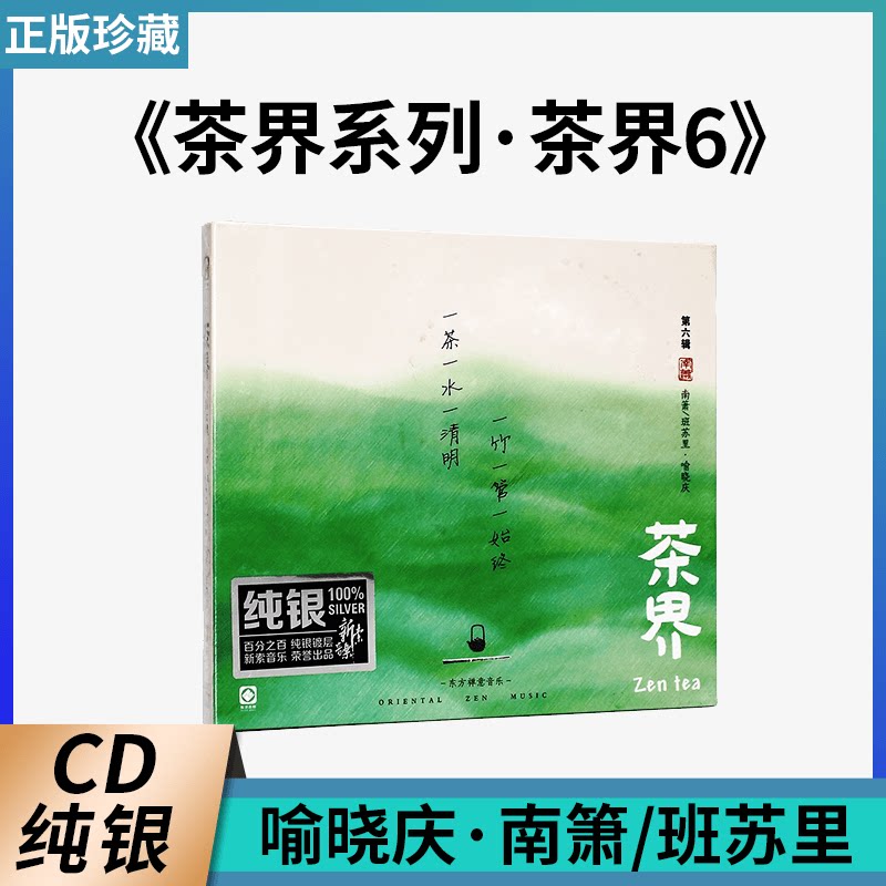 正版发烧碟茶界6 喻晓庆·班苏里 南箫 纯银CD汽车载碟片禅意音乐