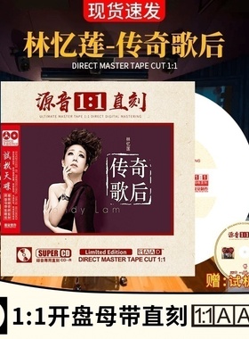 正版林忆莲传奇歌后 母盘直刻1:1开盘母带兼听试音无损发烧CD碟片